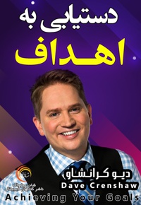 دستیابی به اهداف